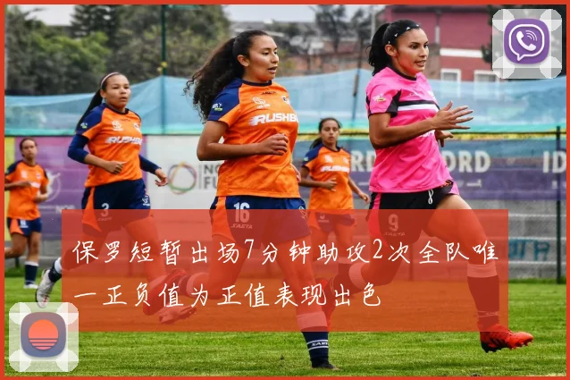 保罗短暂出场7分钟助攻2次全队唯一正负值为正值表现出色